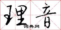 理音怎么寫好看