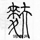 余巨力寫的硬筆篆書麩