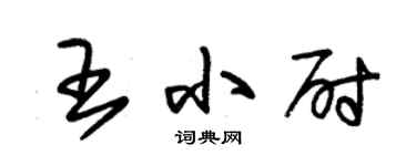 朱錫榮王小尉草書個性簽名怎么寫