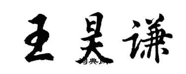 胡問遂王昊謙行書個性簽名怎么寫