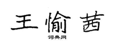 袁強王愉茜楷書個性簽名怎么寫