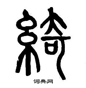 章太炎千字文中綺的寫法