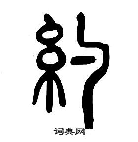 章太炎千字文中約的寫法