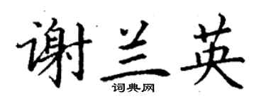丁謙謝蘭英楷書個性簽名怎么寫
