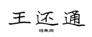 袁強王還通楷書個性簽名怎么寫