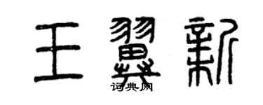 曾慶福王翼新篆書個性簽名怎么寫