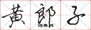 駱恆光黃郎子行書怎么寫