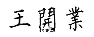 何伯昌王開業楷書個性簽名怎么寫