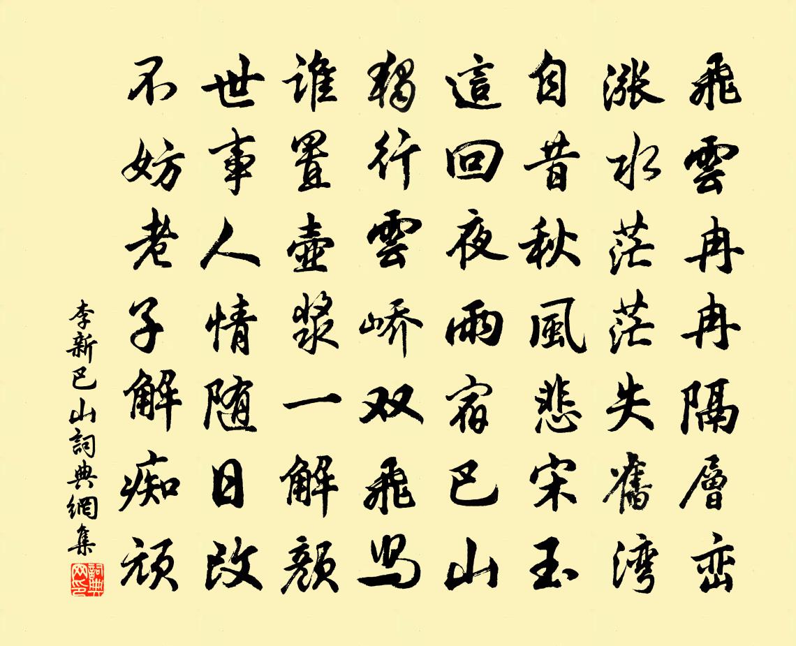 李新巴山書法作品欣賞