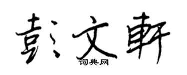 王正良彭文軒行書個性簽名怎么寫
