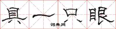駱恆光具一隻眼隸書怎么寫