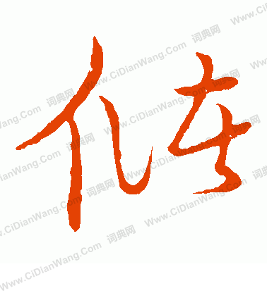 草書韻會寫的儲