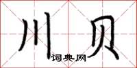 荊霄鵬川貝楷書怎么寫