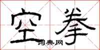 曾慶福空拳隸書怎么寫