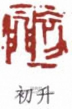 來楚生的篆刻印章初升