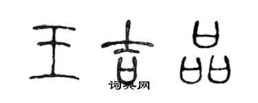 陳聲遠王吉品篆書個性簽名怎么寫