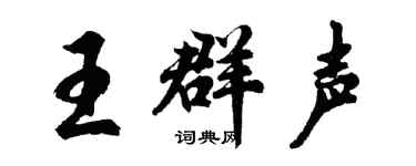 胡問遂王群聲行書個性簽名怎么寫
