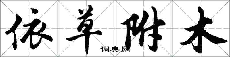 胡問遂依草附木行書怎么寫