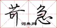 荊霄鵬苛急行書怎么寫