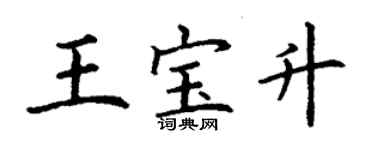 丁謙王寶升楷書個性簽名怎么寫