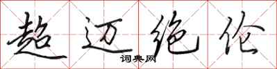 田英章超邁絕倫行書怎么寫