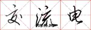 田英章交流電行書怎么寫