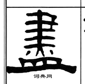 千字文中王福庵的寫法