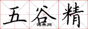 丁謙五穀精楷書怎么寫