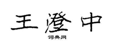 袁強王澄中楷書個性簽名怎么寫