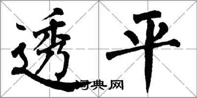 翁闓運透平楷書怎么寫