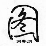 駱恆光寫的硬筆行書圖