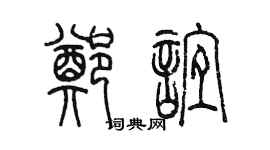 陳墨鄭誼篆書個性簽名怎么寫