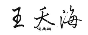 駱恆光王夭海行書個性簽名怎么寫