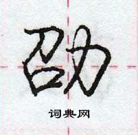 龐中華寫的硬筆行書劭