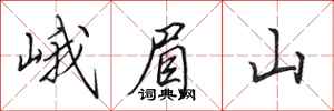 田英章峨眉山行書怎么寫