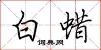 田英章白蠟行書怎么寫
