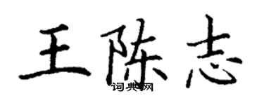 丁謙王陳志楷書個性簽名怎么寫