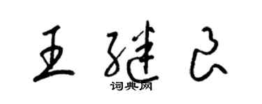 梁錦英王繼良草書個性簽名怎么寫