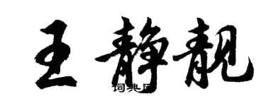 胡問遂王靜靚行書個性簽名怎么寫