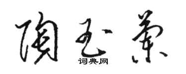 駱恆光陶玉蘭草書個性簽名怎么寫