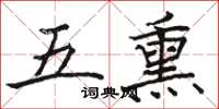 駱恆光五熏楷書怎么寫