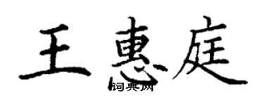 丁謙王惠庭楷書個性簽名怎么寫