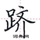 田英章寫的硬筆楷書躋