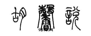 陳墨胡馨悅篆書個性簽名怎么寫