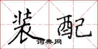 侯登峰裝配楷書怎么寫