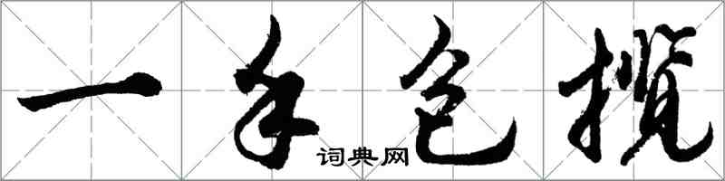 胡問遂一手包攬行書怎么寫