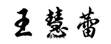 胡問遂王慧蕾行書個性簽名怎么寫