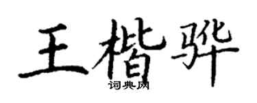 丁謙王楷驊楷書個性簽名怎么寫