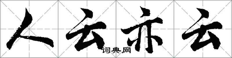 胡問遂人云亦云行書怎么寫