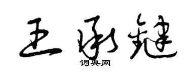 曾慶福王承鍵草書個性簽名怎么寫